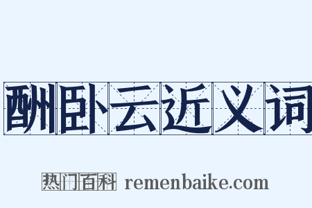 酬卧云近义词是什么意思的图片